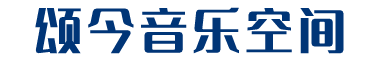 广州颂今数字音乐有限公司